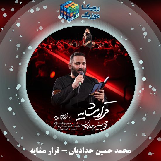 دانلود نماهنگ محمد حسین حدادیان قرار مشایه 8 دانلود نماهنگ قرار مشایه محمد حسین حدادیان