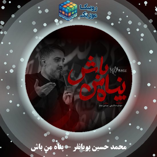 دانلود نماهنگ محمد حسین پویانفر پناه من باش 7 دانلود نماهنگ پناه من باش محمد حسین پویانفر