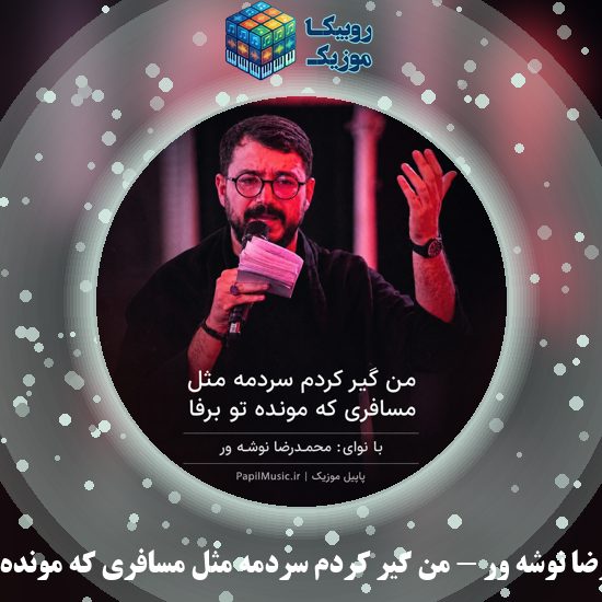 دانلود مداحی محمدرضا نوشه ور من گیر کردم سردمه مثل مسافری که مونده تو برفا 6 دانلود مداحی من گیر کردم سردمه مثل مسافری که مونده تو برفا محمدرضا نوشه ور