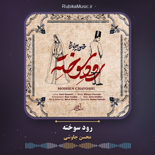 دانلود آهنگ رود سوخته محسن چاوشی