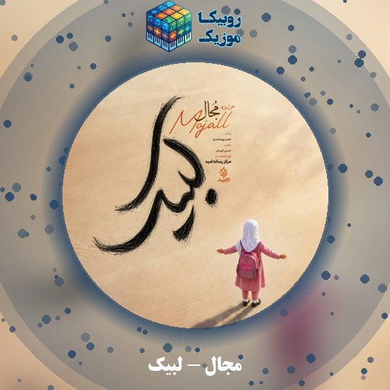 دانلود آهنگ مجال لبیک 6 دانلود آهنگ لبیک مجال