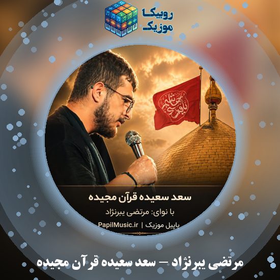 دانلود مداحی سعد سعیده قرآن مجیده مرتضی یبرنژاد