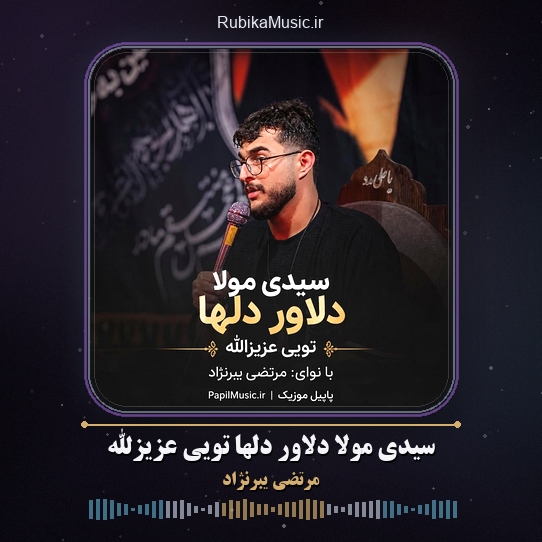 دانلود مداحی مرتضی یبرنژاد سیدی مولا دلاور دلها تویی عزیزالله 8 دانلود مداحی سیدی مولا دلاور دلها تویی عزیزالله مرتضی یبرنژاد