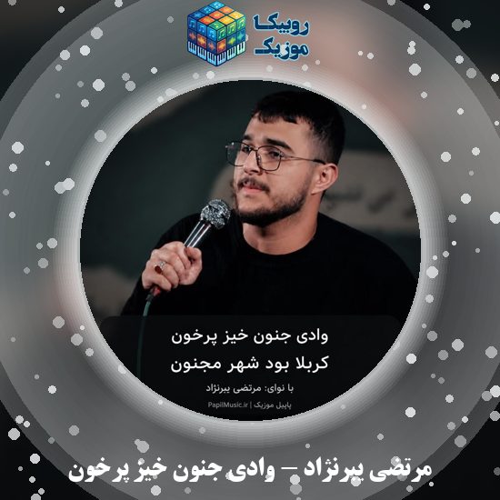 دانلود مداحی مرتضی یبرنژاد وادی جنون خیز پرخون 5 دانلود مداحی وادی جنون خیز پرخون مرتضی یبرنژاد
