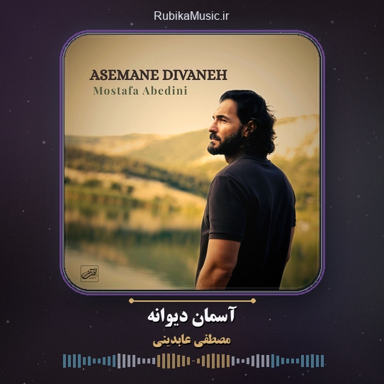 دانلود آهنگ آسمان دیوانه مصطفی عابدینی