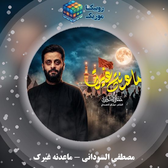 دانلود مداحی ماعدنه غیرک مصطفی السودانی