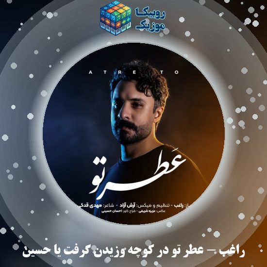 دانلود آهنگ عطر تو در کوچه وزیدن گرفت یا حسین راغب