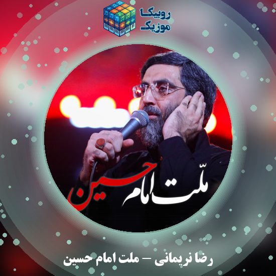 دانلود نماهنگ رضا نریمانی ملت امام حسین 7 دانلود نماهنگ ملت امام حسین رضا نریمانی