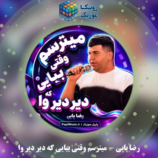 دانلود آهنگ میترسم وقتی بیایی که دیر دیر وا رضا پاپی