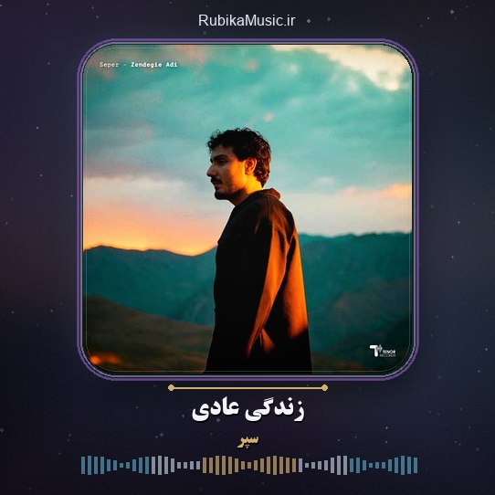 دانلود آهنگ زندگی عادی سپر