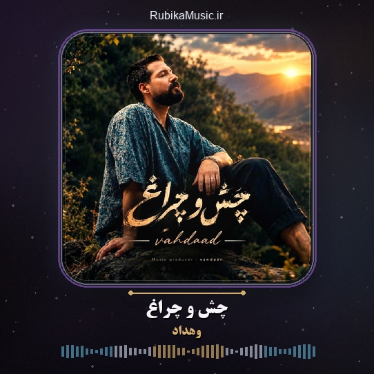 دانلود آهنگ وهداد چَش و چراغ 8 دانلود آهنگ چَش و چراغ وهداد