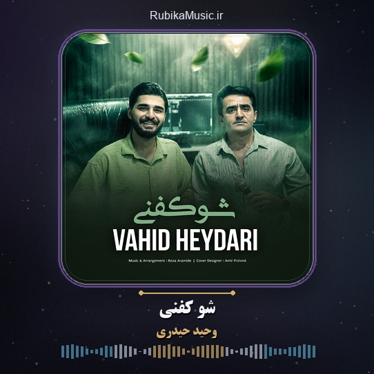 دانلود آهنگ شو کفنی وحید حیدری