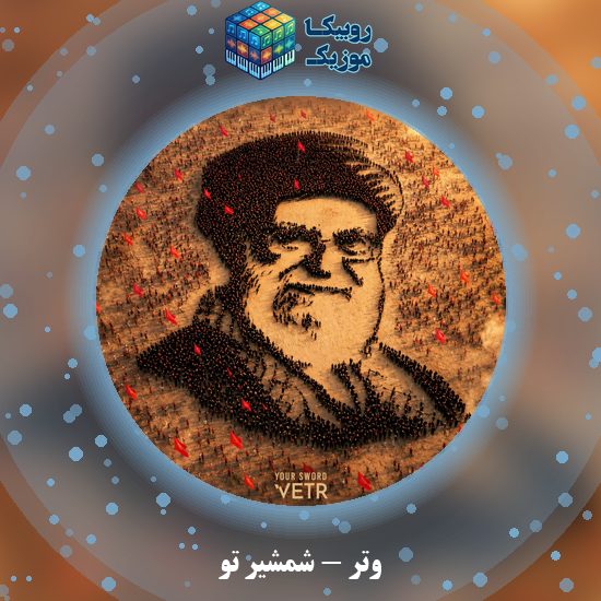 دانلود آهنگ شمشیر تو وتر