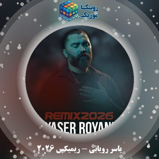 دانلود آهنگ ریمیکس ۲۰۲۶ یاسر رویانی