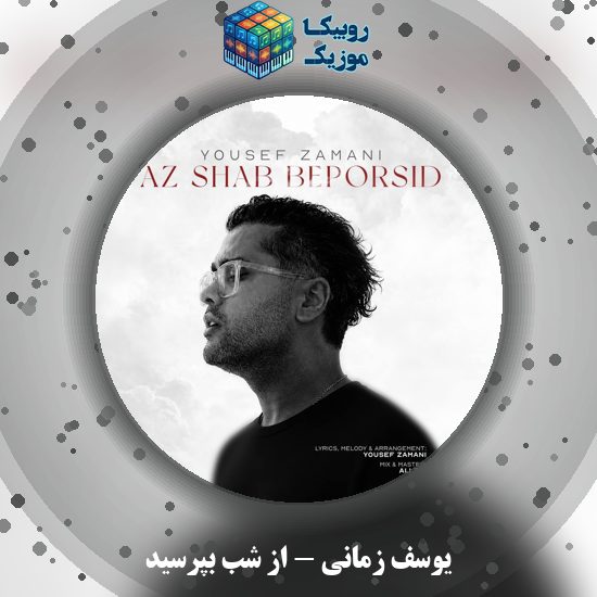دانلود آهنگ از شب بپرسید یوسف زمانی