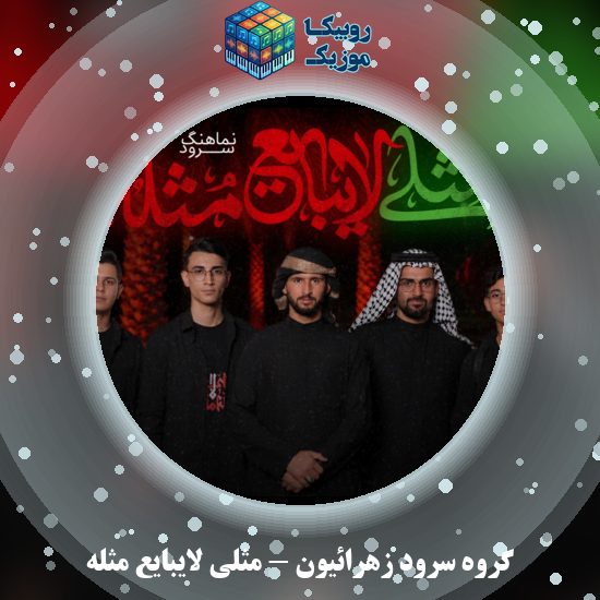 دانلود نماهنگ گروه سرود زهرائیون مثلی لایبایع مثله 5 دانلود نماهنگ مثلی لایبایع مثله گروه سرود زهرائیون