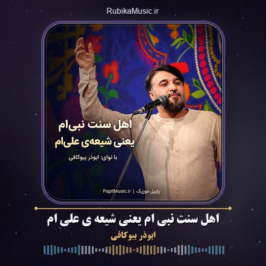 دانلود مولودی ابوذر بیوکافی اهل سنت نبی ام یعنی شیعه ی علی ام 4 دانلود مولودی اهل سنت نبی ام یعنی شیعه ی علی ام ابوذر بیوکافی