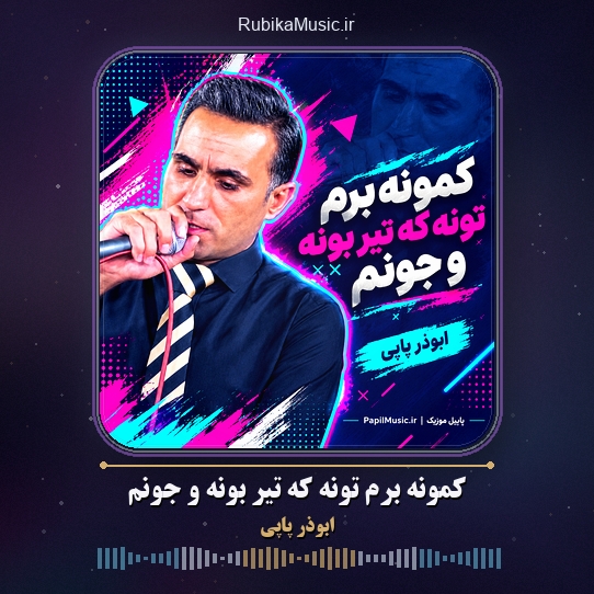 دانلود آهنگ کمونه برم تونه که تیر بونه و جونم ابوذر پاپی