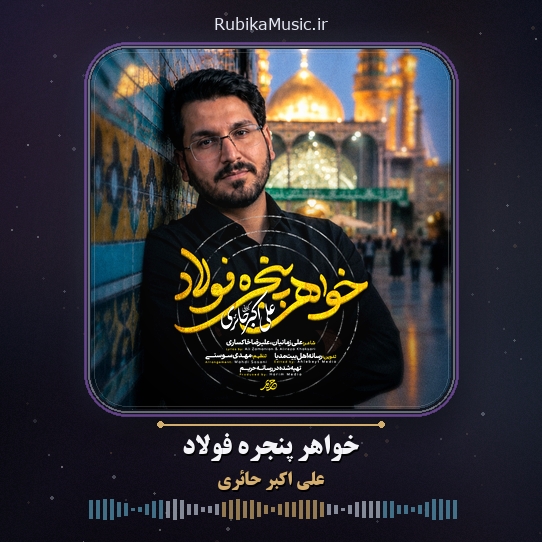 دانلود نماهنگ علی اکبر حائری خواهر پنجره فولاد 8 دانلود نماهنگ خواهر پنجره فولاد علی اکبر حائری