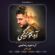 دانلود نماهنگ علی پناهی آره تموم زندگیمی