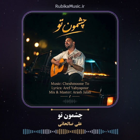 دانلود آهنگ علی صالحانی چشمون تو 2 دانلود آهنگ چشمون تو علی صالحانی