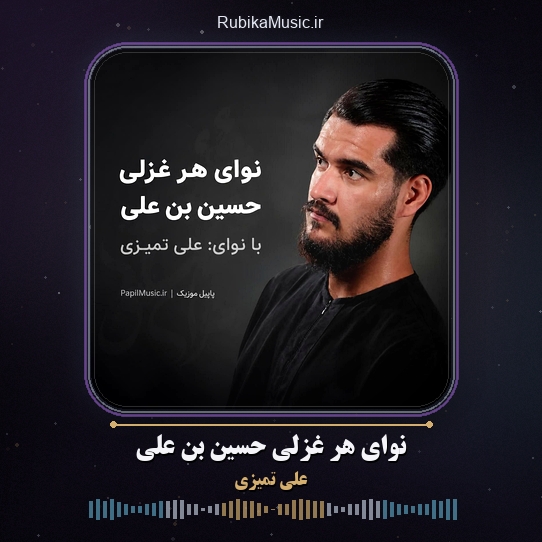 دانلود مداحی نوای هر غزلی حسین بن علی علی تمیزی