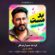 کاور آهنگ دانلود آهنگ علیخان عزیزی فره بد مسم ارنم نگر