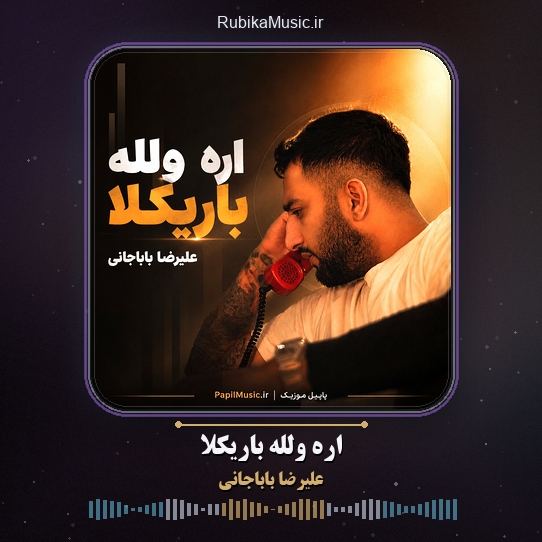 دانلود آهنگ اره ولله باریکلا علیرضا باباجانی