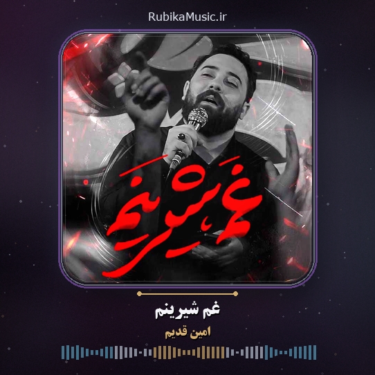 دانلود نماهنگ امین قدیم غم شیرینم 9 دانلود نماهنگ غم شیرینم امین قدیم