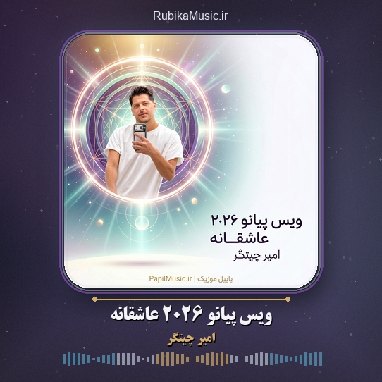 دانلود آهنگ امیر چیتگر ویس پیانو ۲۰۲۶ عاشقانه 10 دانلود آهنگ ویس پیانو ۲۰۲۶ عاشقانه امیر چیتگر