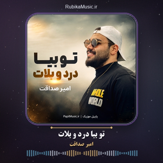 دانلود آهنگ امیر صداقت تو بیا درد و بلات 3 دانلود آهنگ تو بیا درد و بلات امیر صداقت