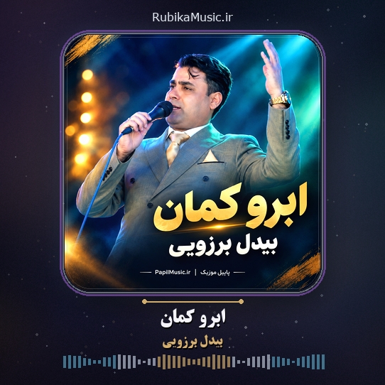 دانلود آهنگ ابرو کمان بیدل برزویی