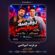 کاور آهنگ دانلود آهنگ داوود رستمی دو قرصه آمبولانسی