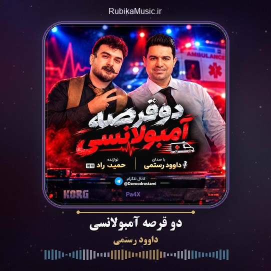 دانلود آهنگ دو قرصه آمبولانسی داوود رستمی