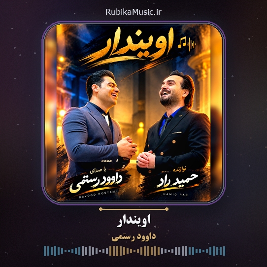 دانلود آهنگ اویندار داوود رستمی