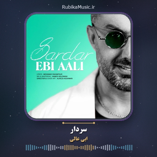 دانلود آهنگ ابی عالی سردار 3 دانلود آهنگ سردار ابی عالی