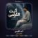 دانلود احسان یاسین آیت الکرسی