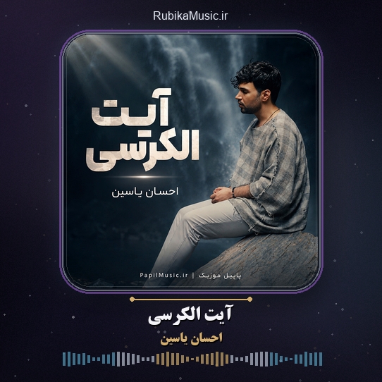 دانلود احسان یاسین آیت الکرسی 5 دانلود آیت الکرسی احسان یاسین