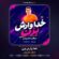 کاور آهنگ دانلود آهنگ عرفان خشرودی خدا وارش بزن