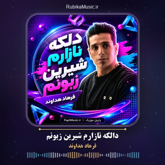 دانلود آهنگ فرهاد هداوند دالکه نازارم شیرین زبونم 9 دانلود آهنگ دالکه نازارم شیرین زبونم فرهاد هداوند
