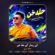 کاور آهنگ دانلود آهنگ حامد میری آی ریدار آی حله خن