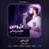کاور آهنگ دانلود آهنگ حامد زمانی دل و دین