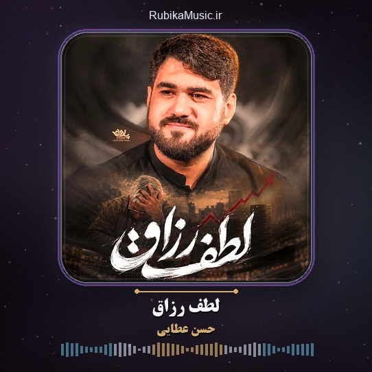 دانلود نماهنگ لطف رزاق حسن عطایی