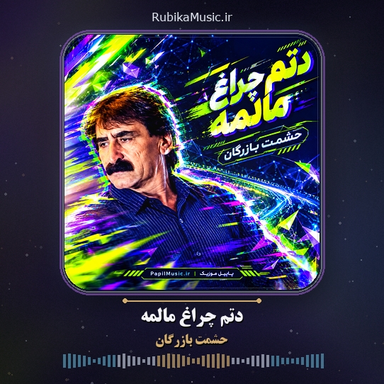 دانلود آهنگ دتم چراغ مالمه حشمت بازرگان