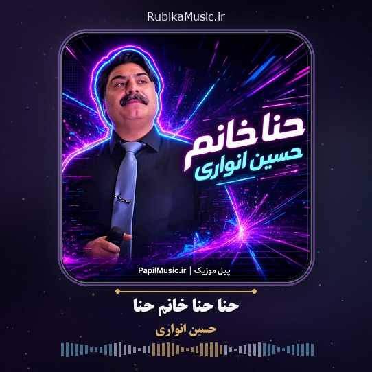 دانلود آهنگ حنا حنا خانم حنا حسین انواری