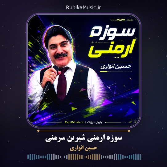 دانلود آهنگ سوزه ارمنی شیرین سرمنی حسین انواری