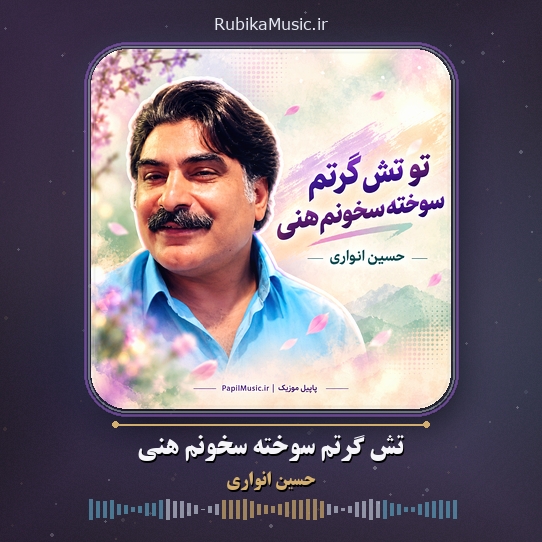 دانلود آهنگ تش گرتم سوخته سخونم هنی حسین انواری