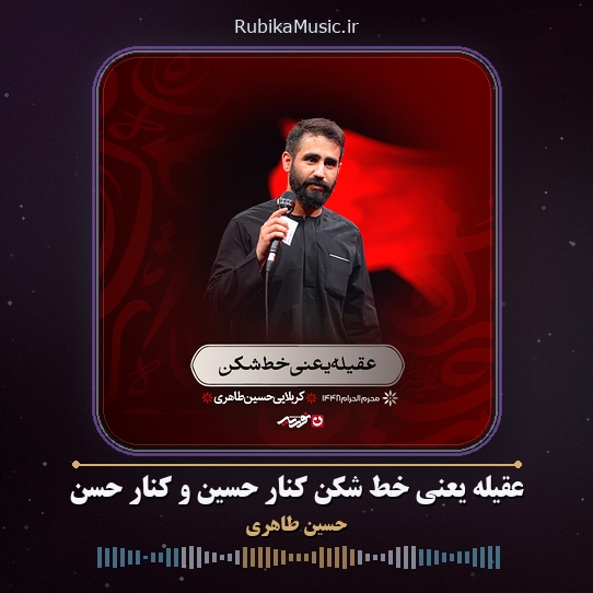 دانلود مداحی عقیله یعنی خط شکن کنار حسین و کنار حسن حسین طاهری