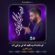 کاور آهنگ دانلود نماهنگ حسین طاهری لم داده ام به تکیه گه لن ترانی ات