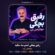 کاور آهنگ دانلود آهنگ جهانبخش کرد رفیق بچگی امشو منه ساقیه